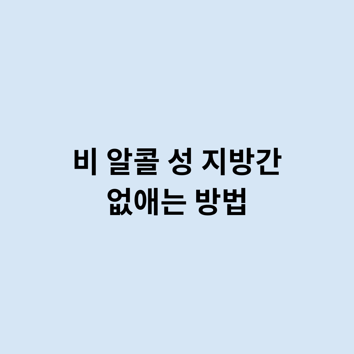 비 알콜 성 지방간 없애는 방법