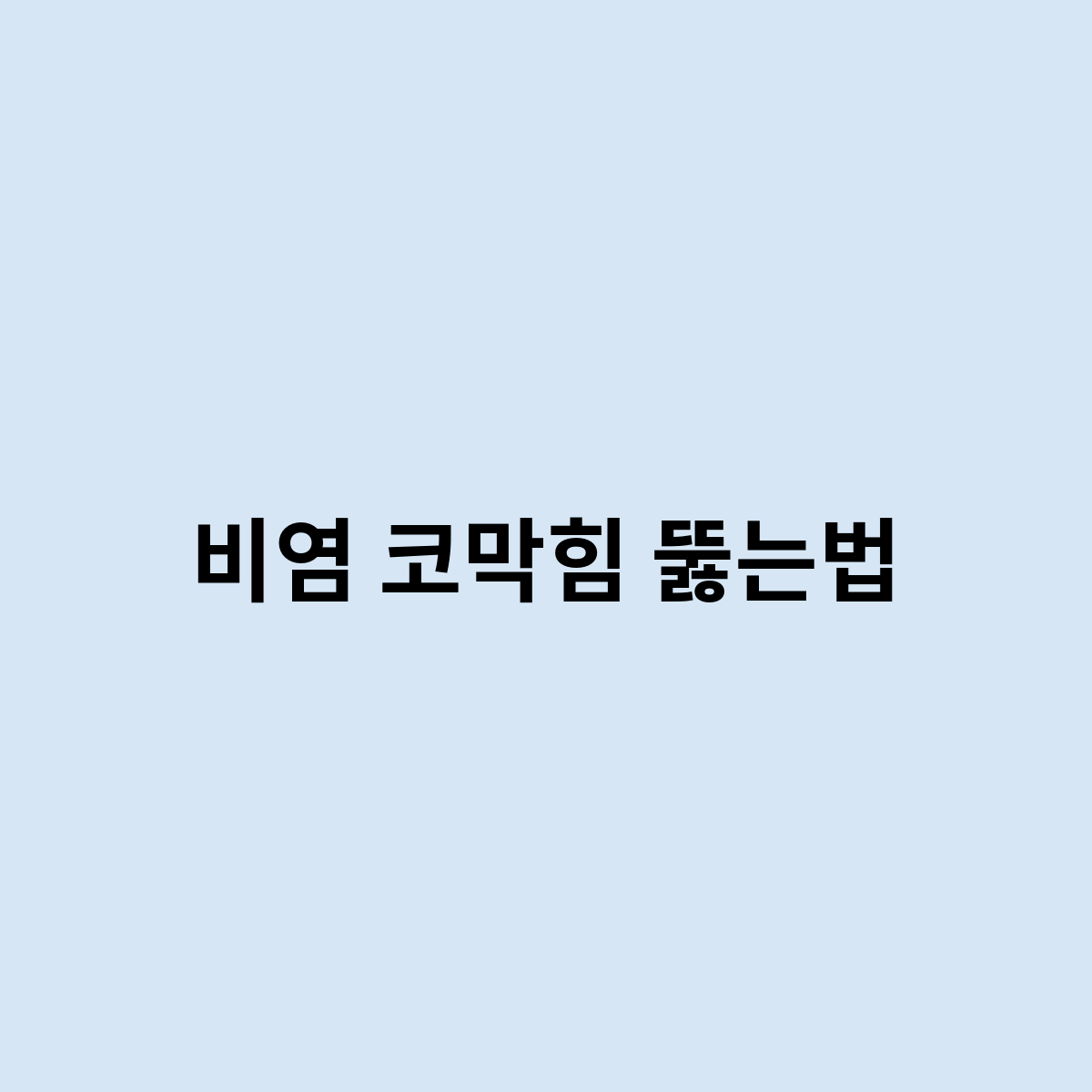 비염 코막힘 뚫는법