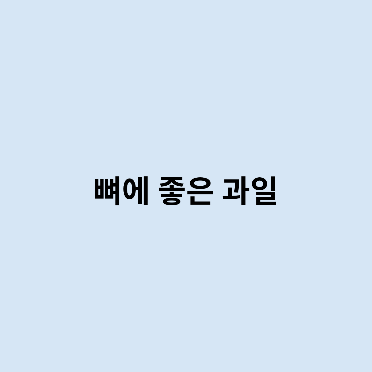 뼈에 좋은 과일