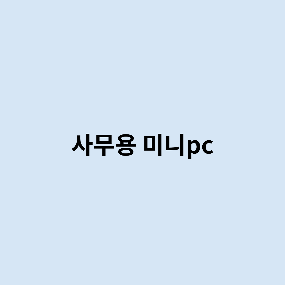 사무용 미니pc