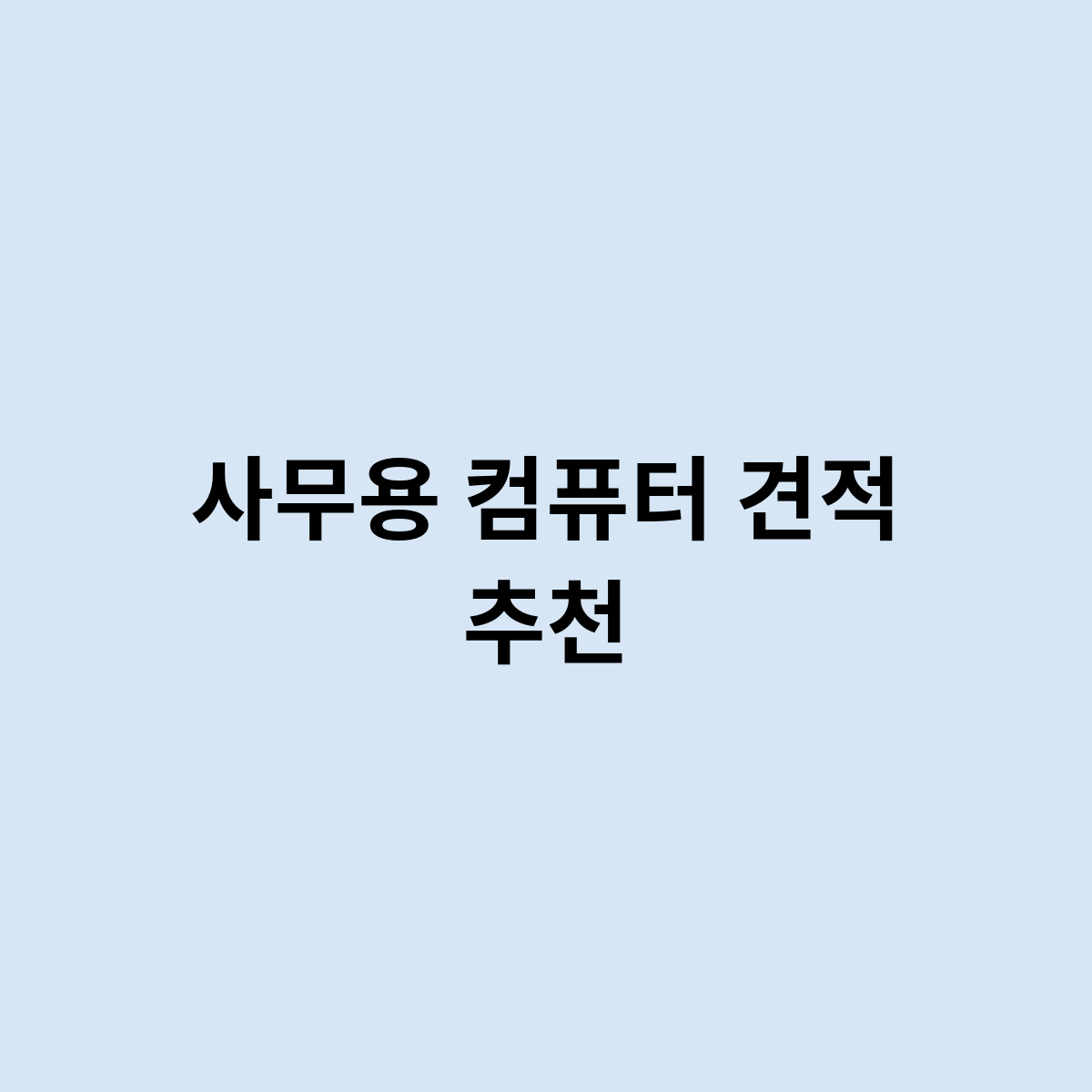 사무용 컴퓨터 견적 추천