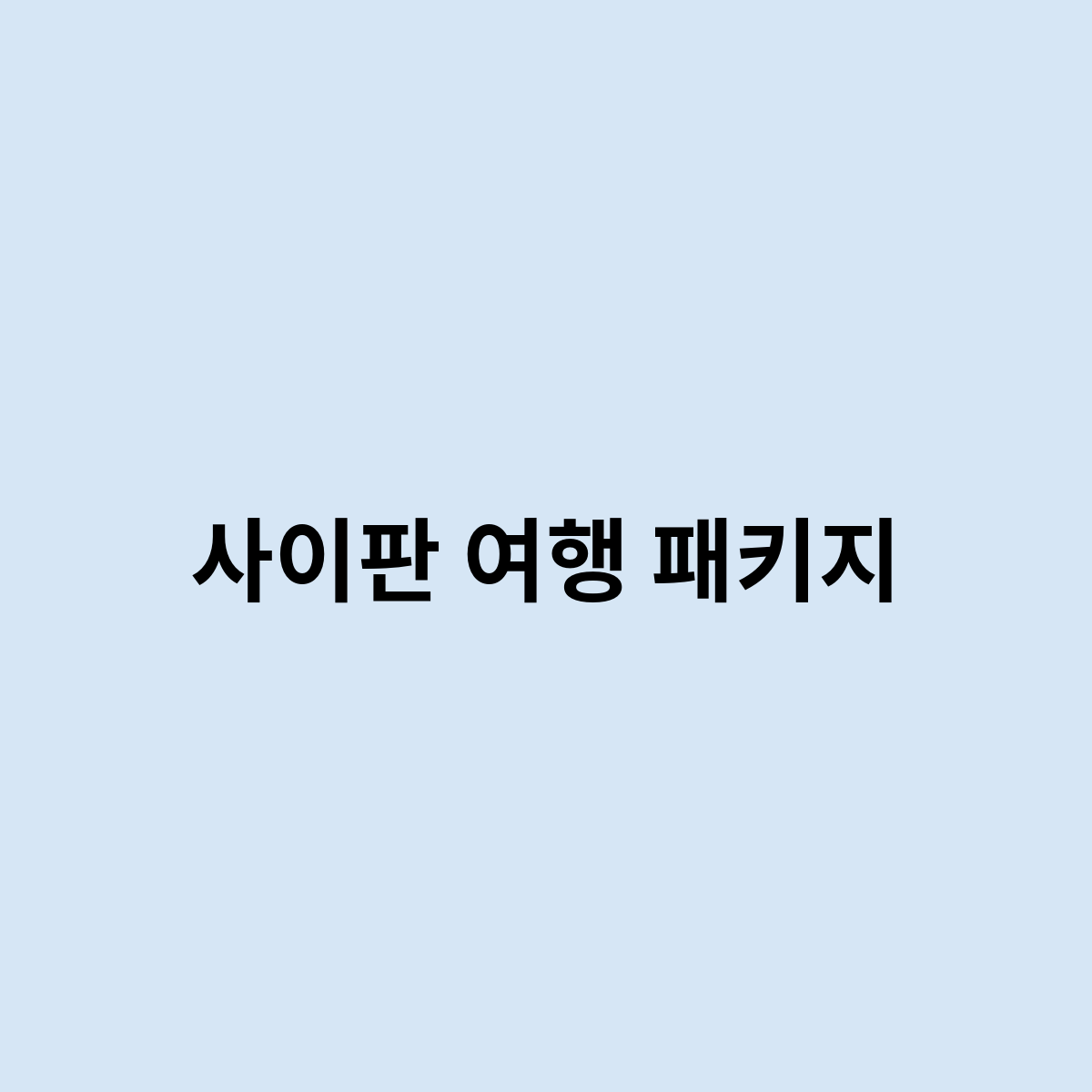 사이판 여행 패키지을 한번 알아볼까 ?