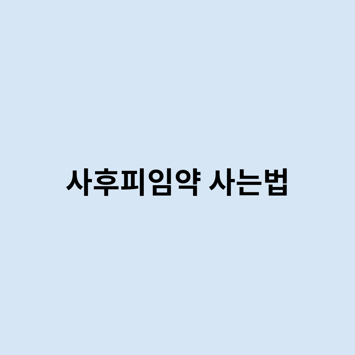 사후피임약 사는법