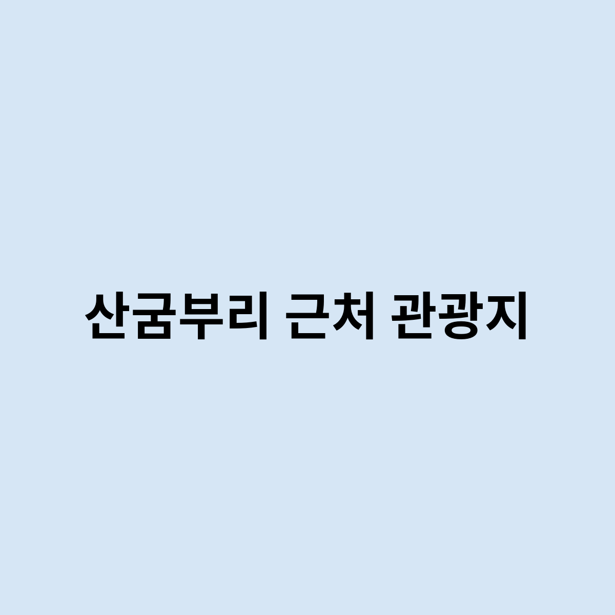 산굼부리 근처 관광지