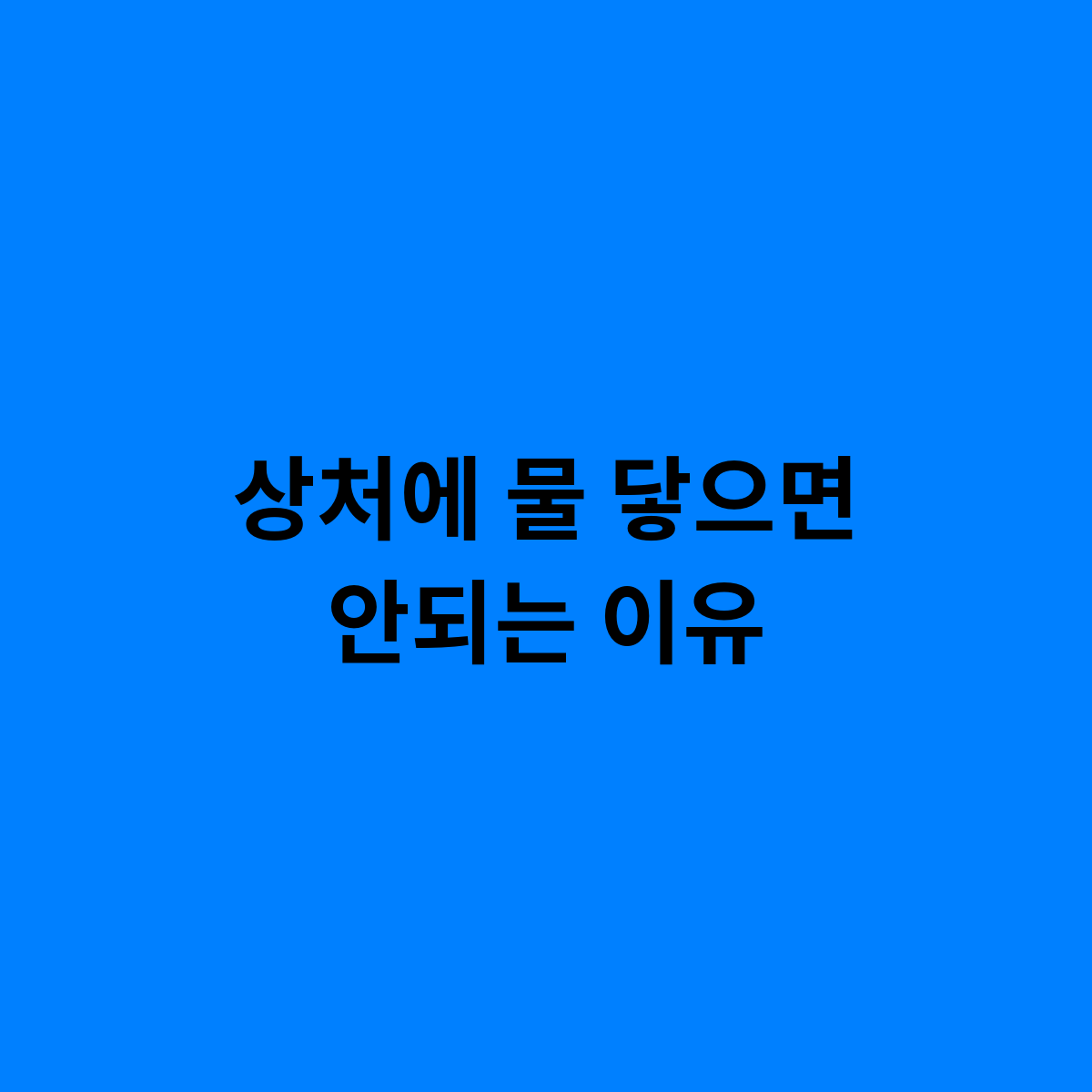 상처에 물 닿으면 안되는 이유