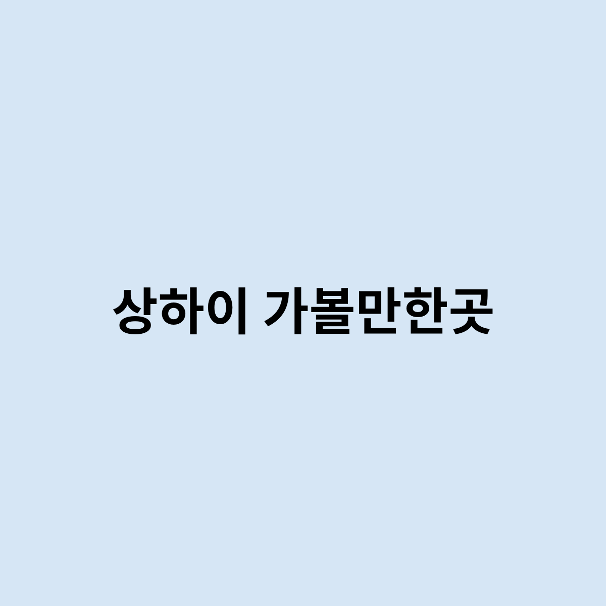 상하이 가볼만한곳은 어디가 있을까요?