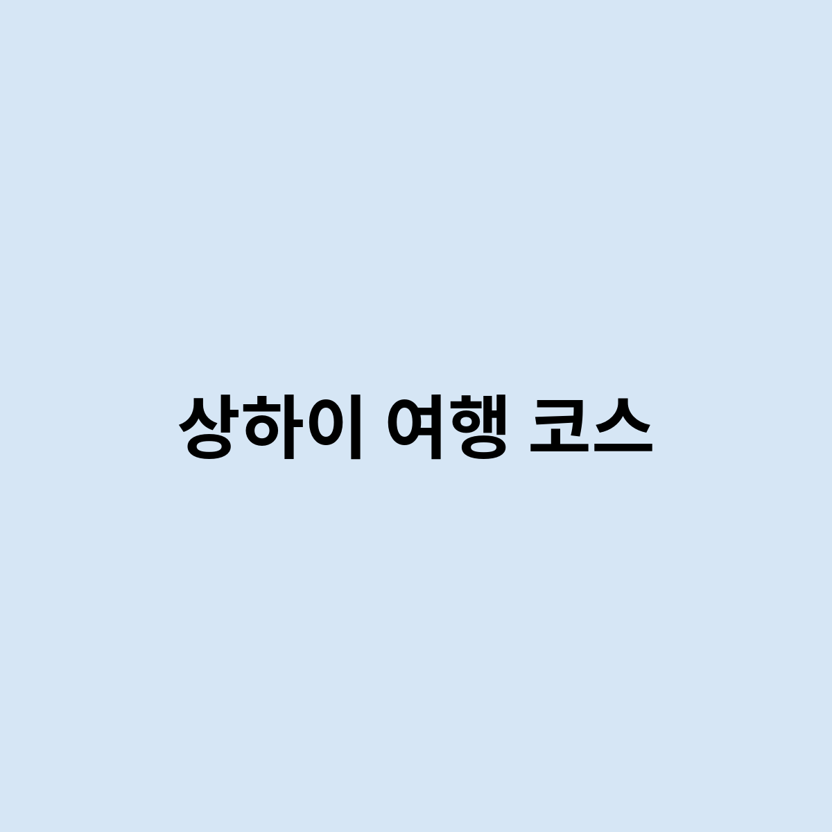 상하이 여행 코스