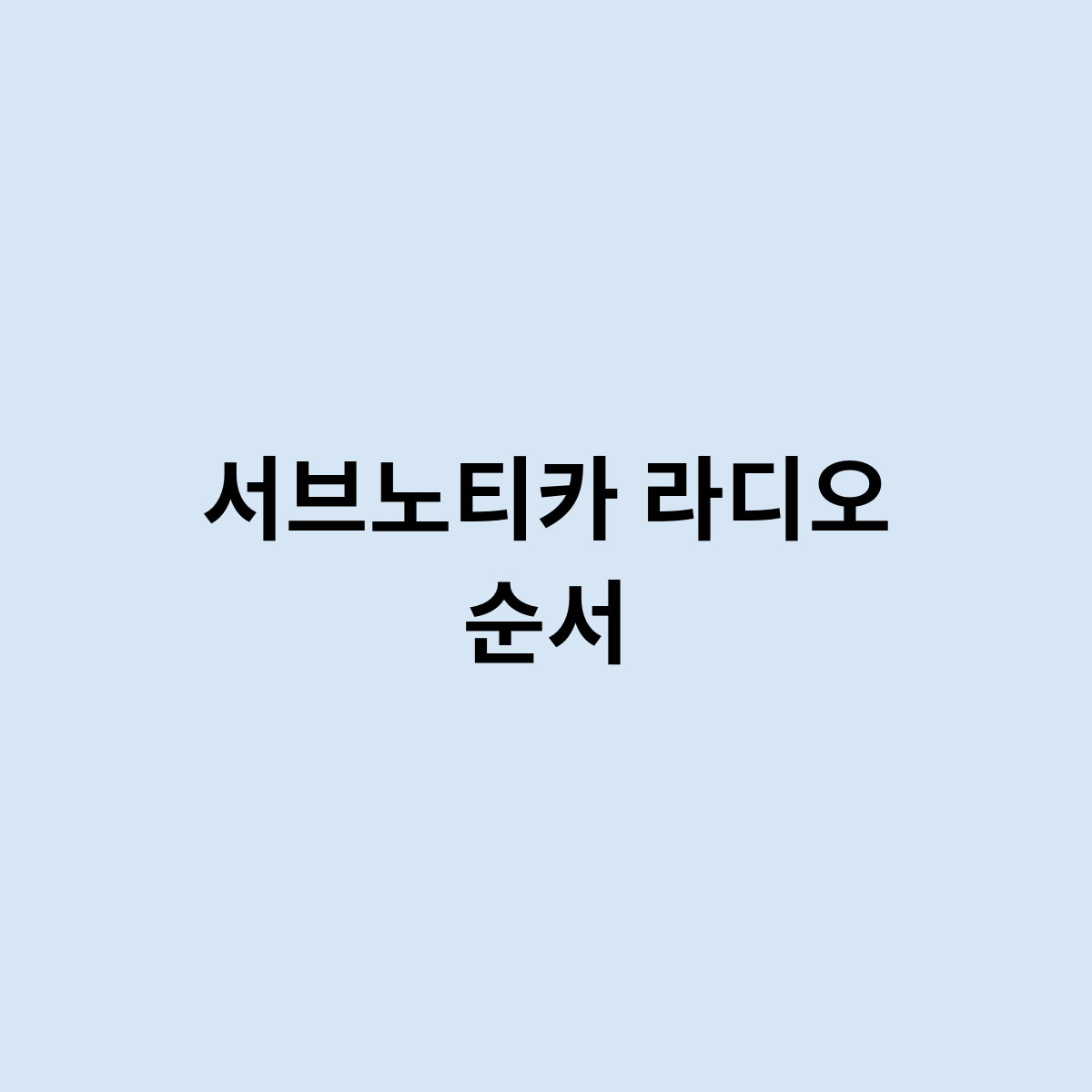 서브노티카 라디오 순서를 알아보자
