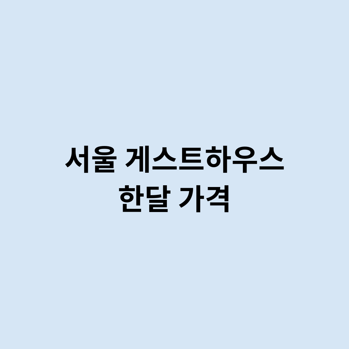 서울 게스트하우스 한달 가격