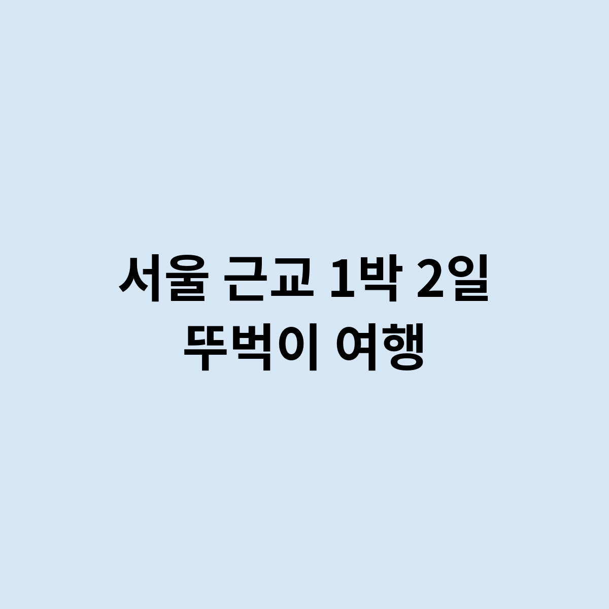 서울 근교 1박 2일 뚜벅이 여행