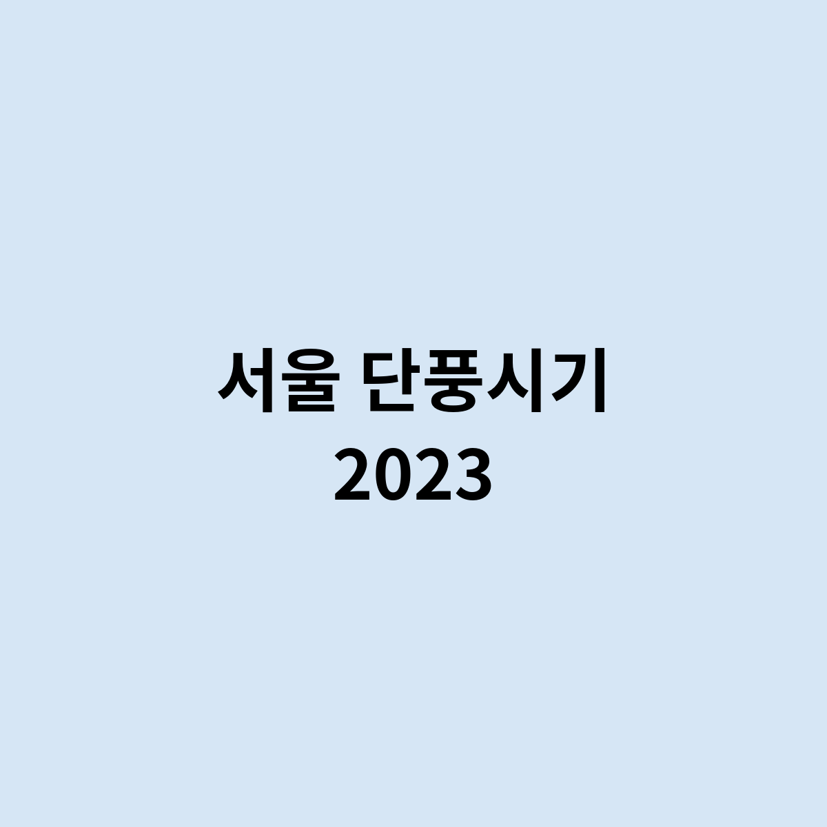 서울 단풍시기 2023