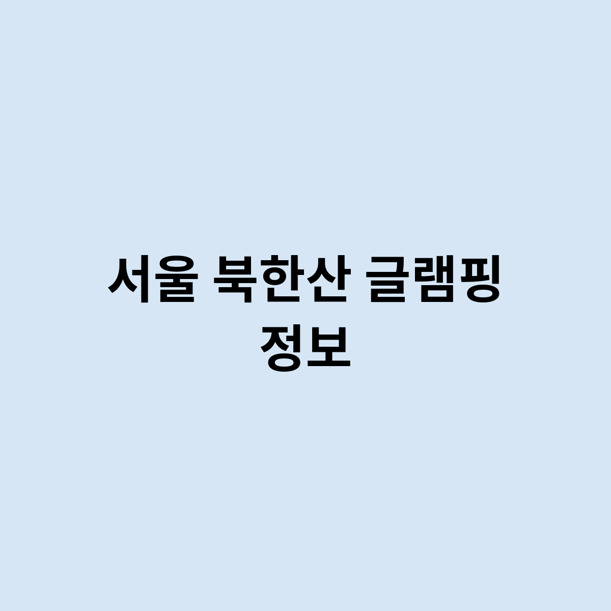 서울 북한산 글램핑 정보