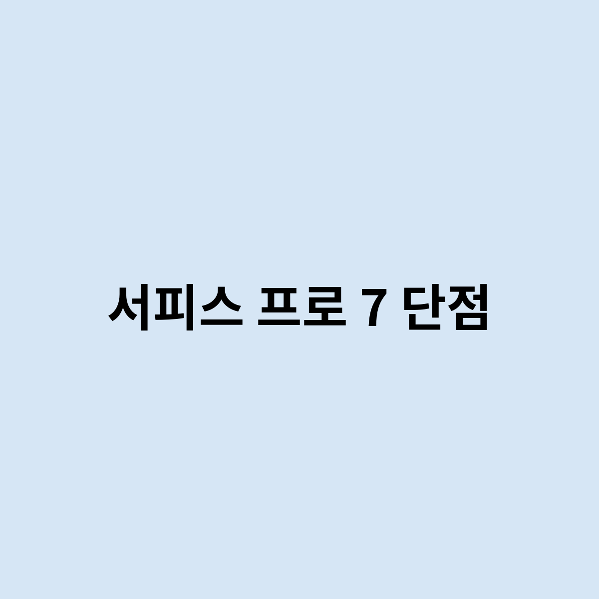 서피스 프로 7 단점은 어떤게 있을까요 ?