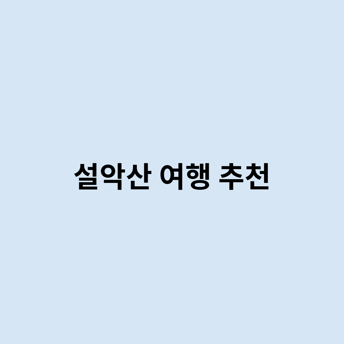설악산 여행 추천