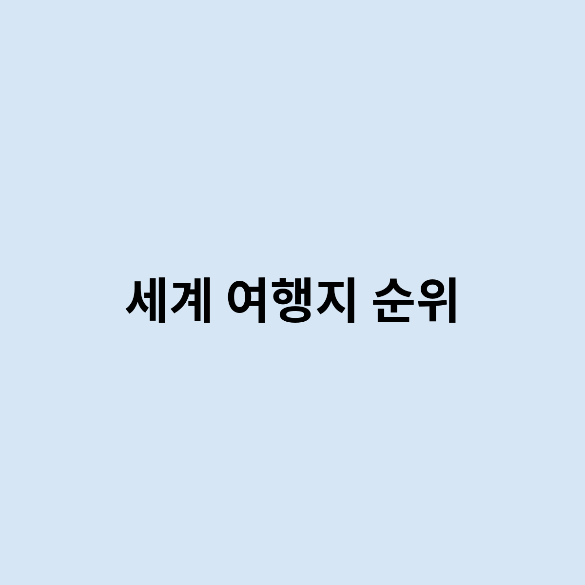 세계 여행지 순위