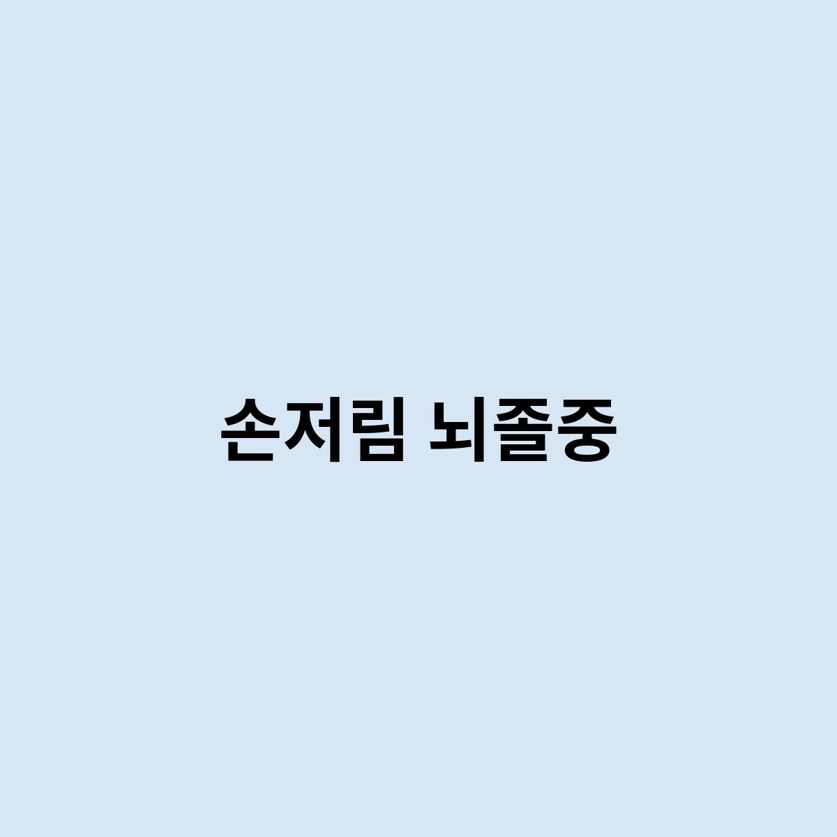 손저림 뇌졸중