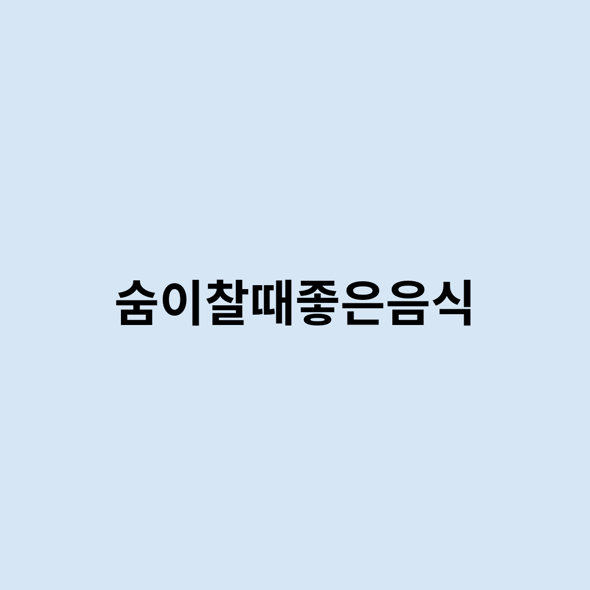 숨이찰때좋은음식