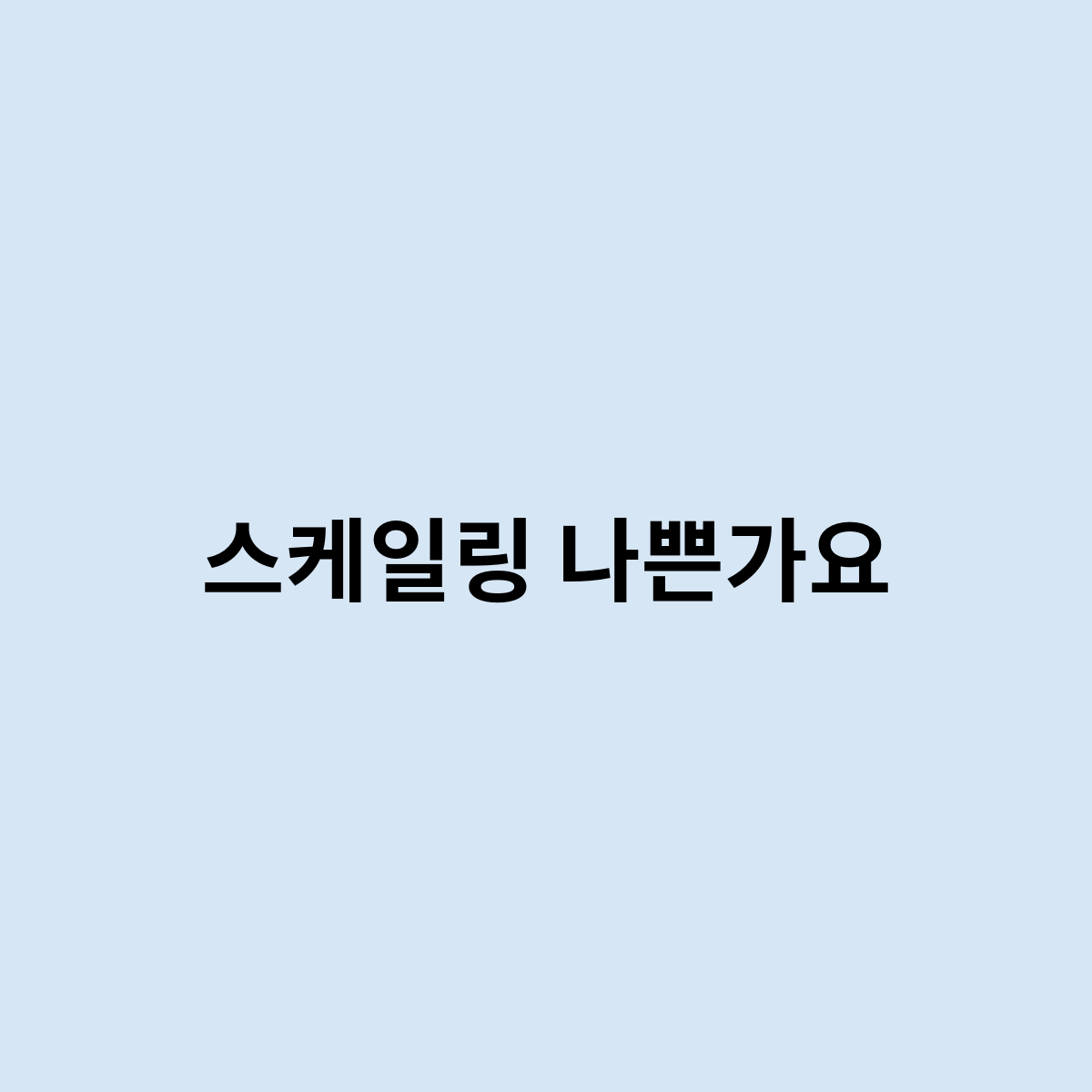 스케일링 나쁜가요