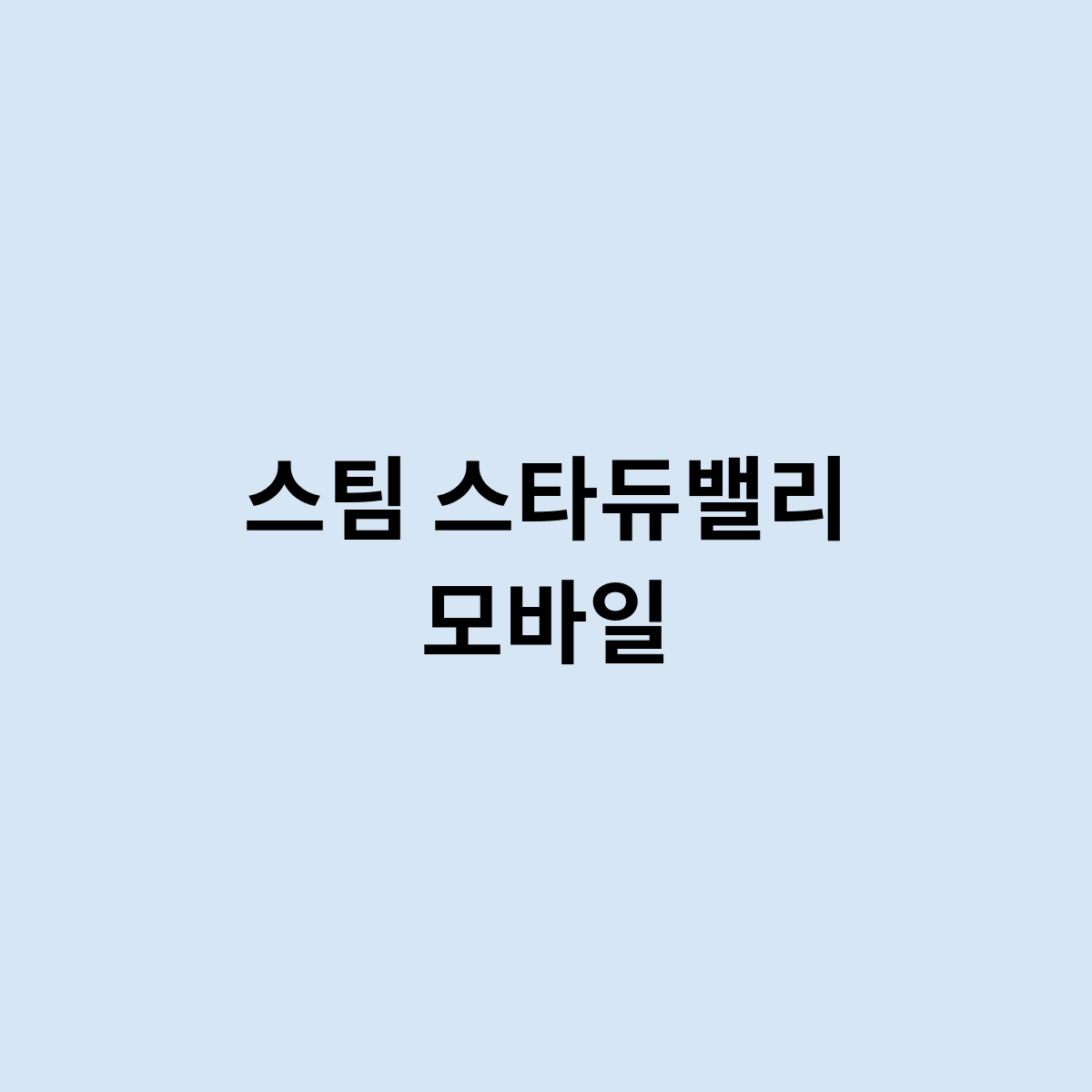 스팀 스타듀밸리 모바일 가능여부를 알아보자