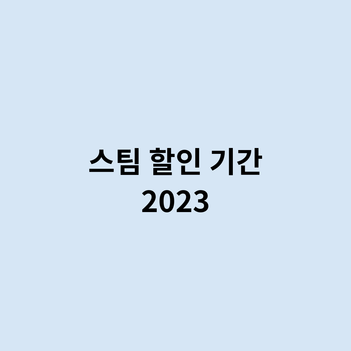 스팀 할인 기간 2023을 한번 알아보자