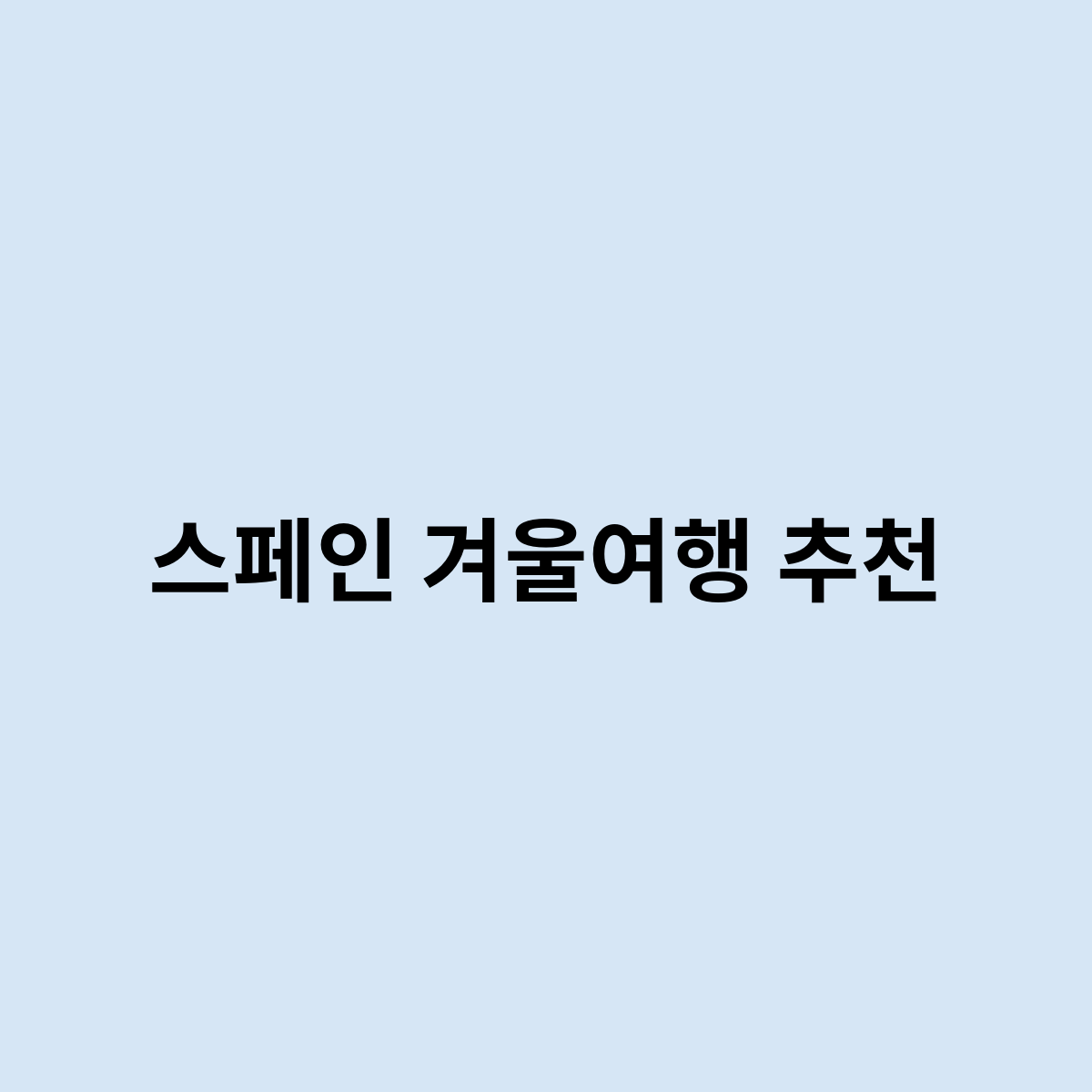 스페인 겨울여행 추천