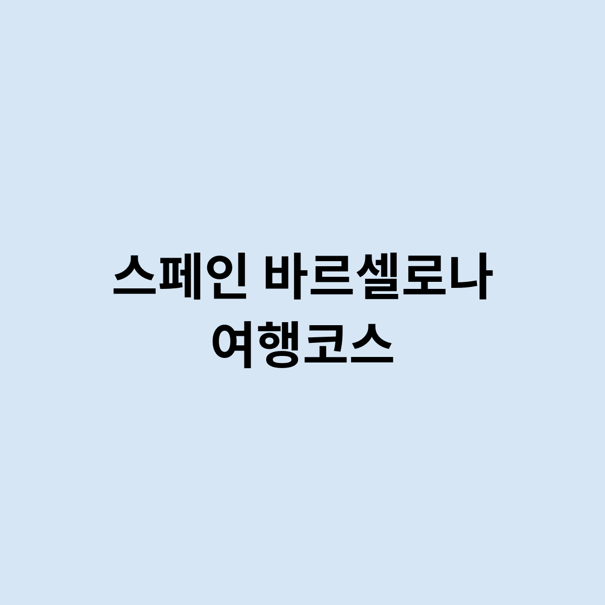 스페인 바르셀로나 여행코스는 이렇게 ?