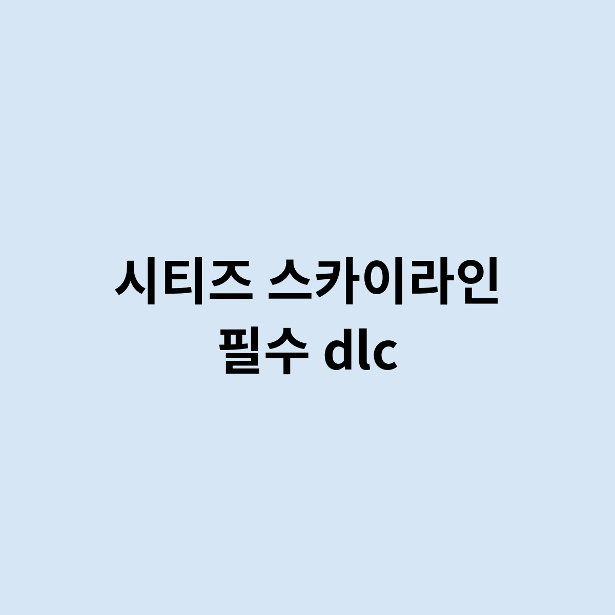 시티즈 스카이라인 필수 dlc는 어떻게 ?