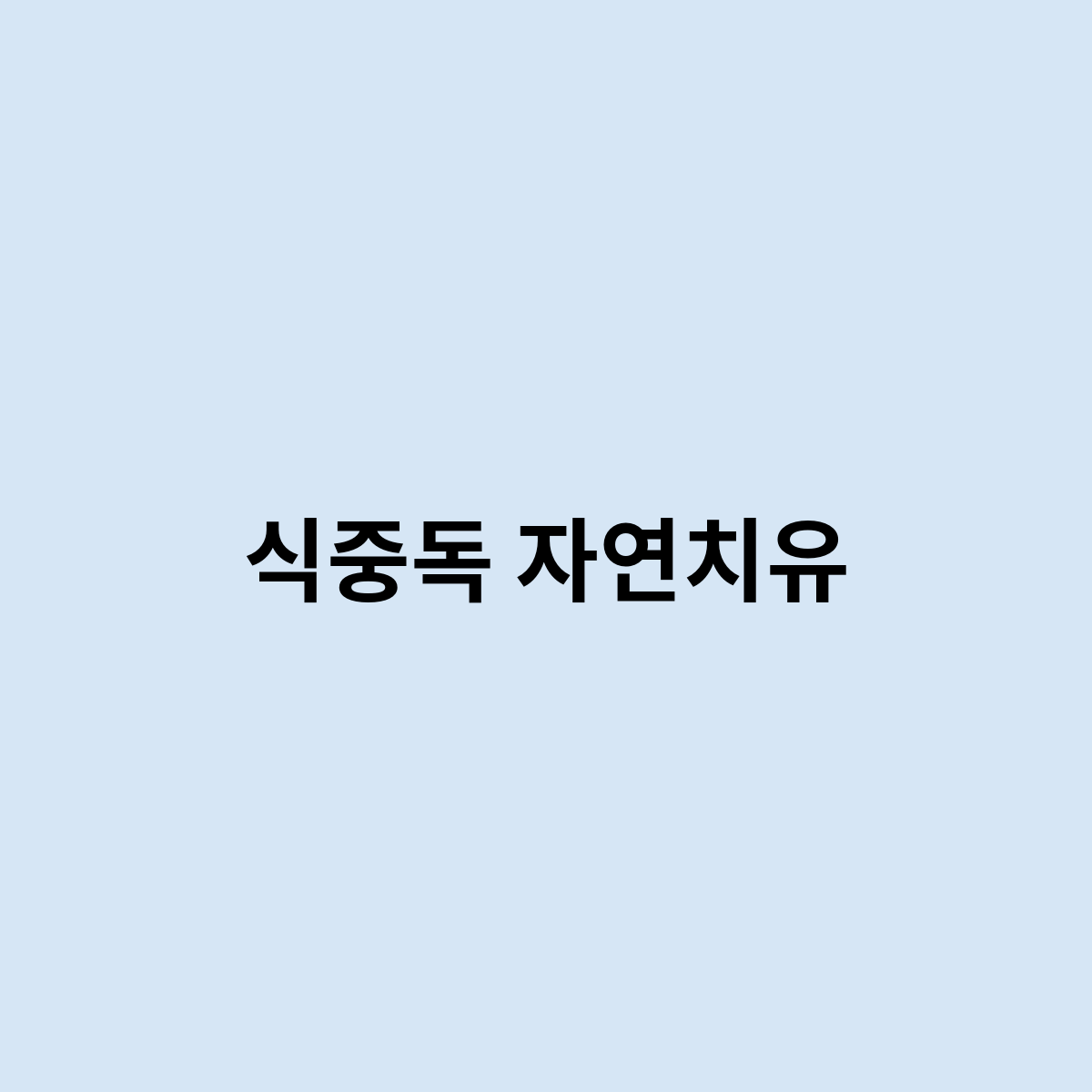 식중독 자연치유