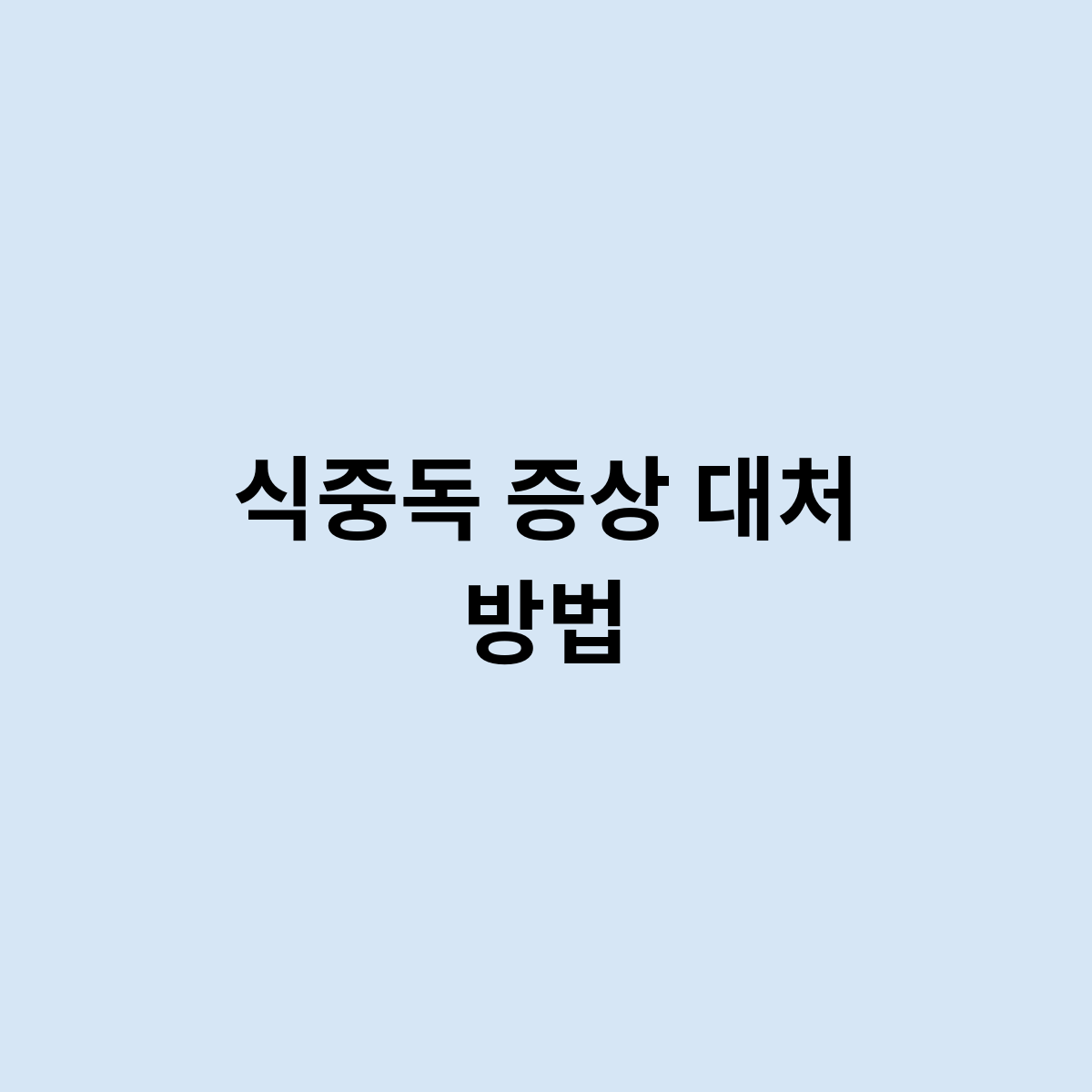 식중독 증상 대처 방법
