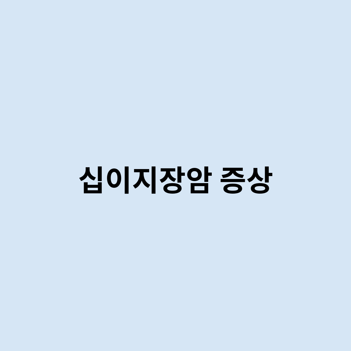 십이지장암 증상
