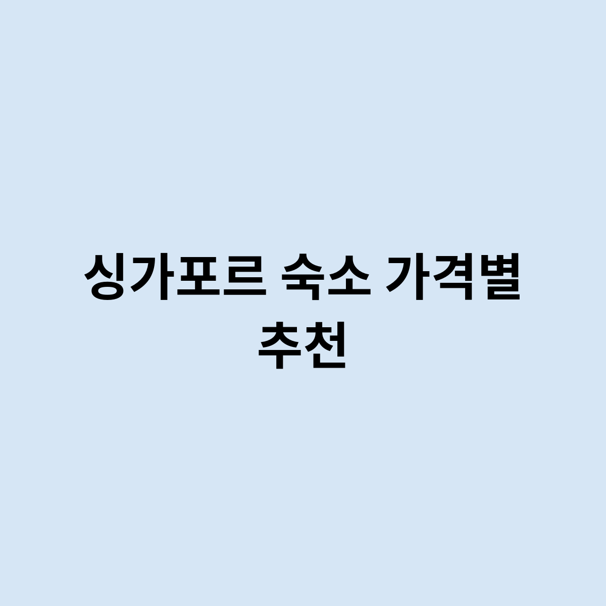 싱가포르 숙소 가격별 추천