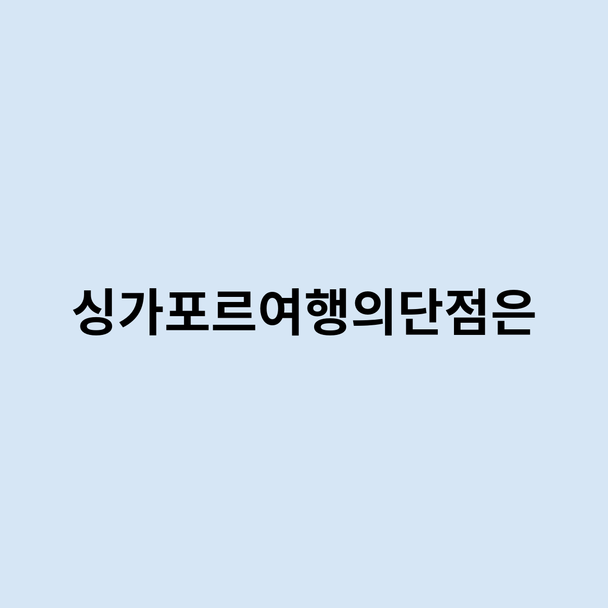 싱가포르여행의단점