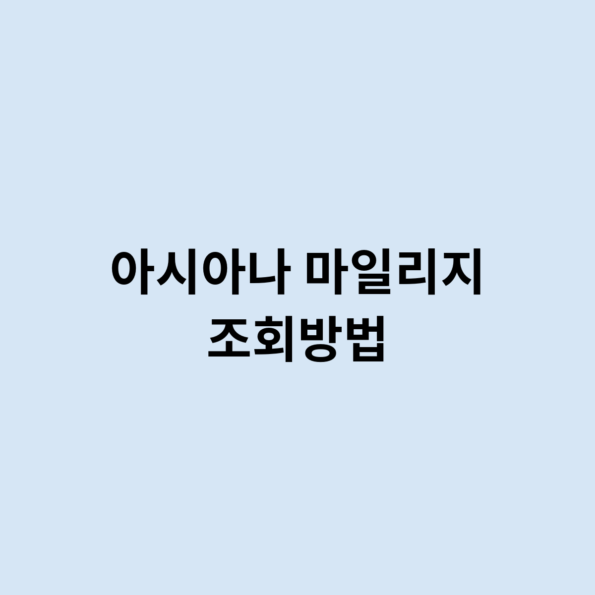 아시아나 마일리지 조회방법