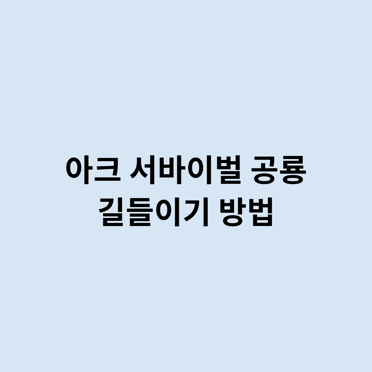 아크 서바이벌 공룡 길들이기 방법은 ? 이렇게 ?