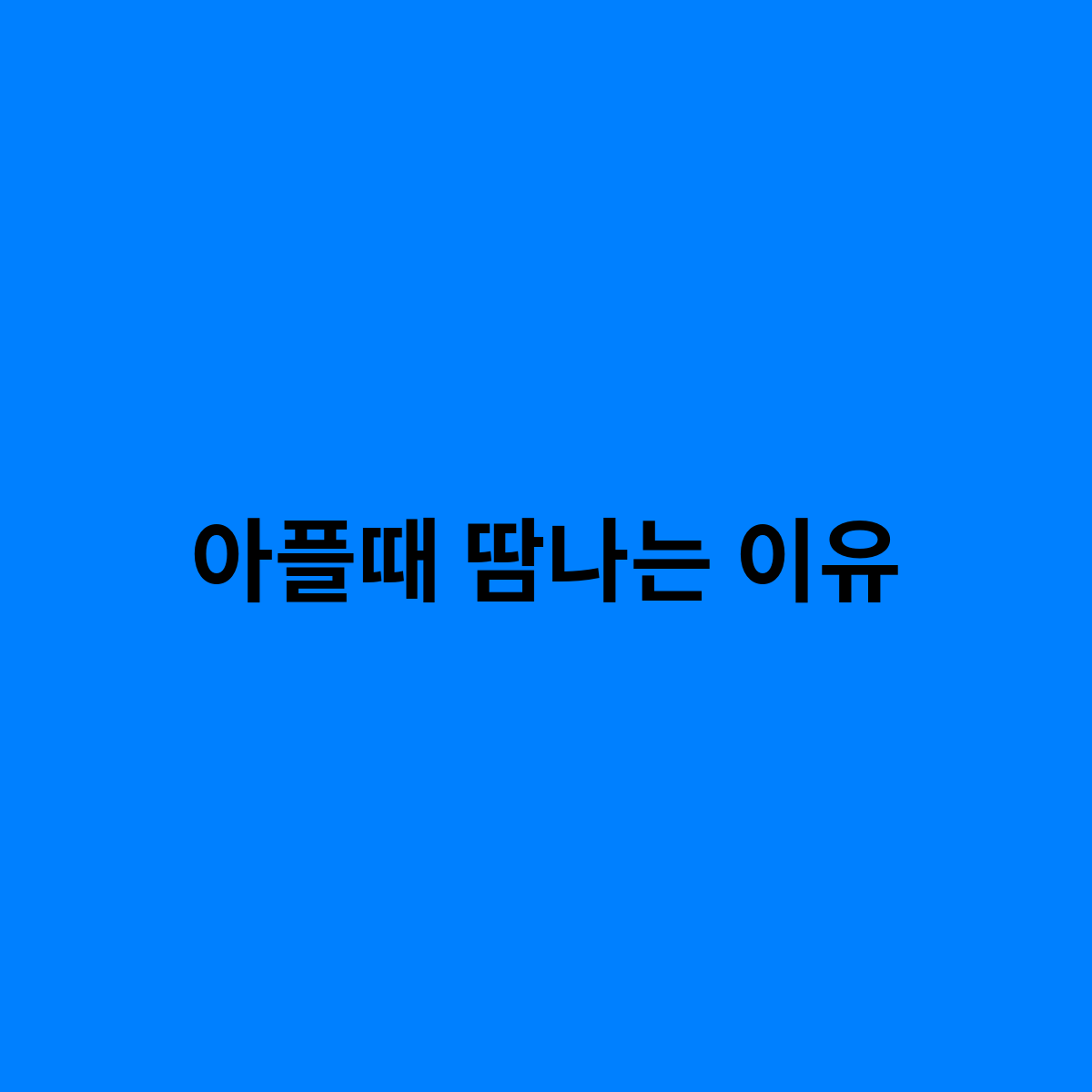 아플때 땀나는 이유는 무엇인가요 ?