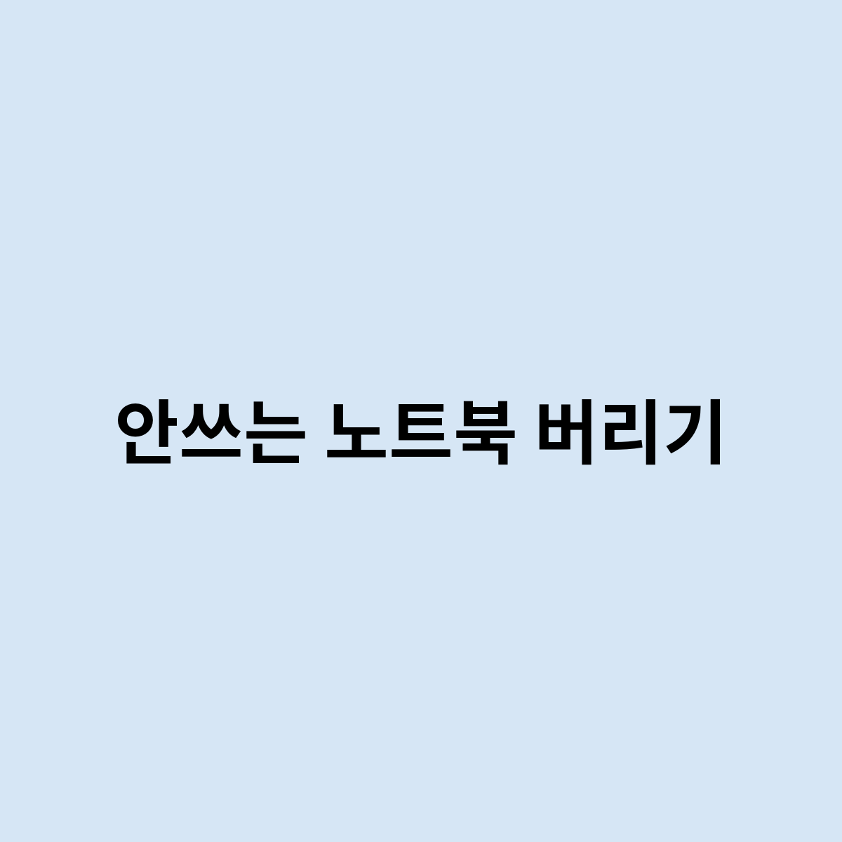 안쓰는 노트북 버리기