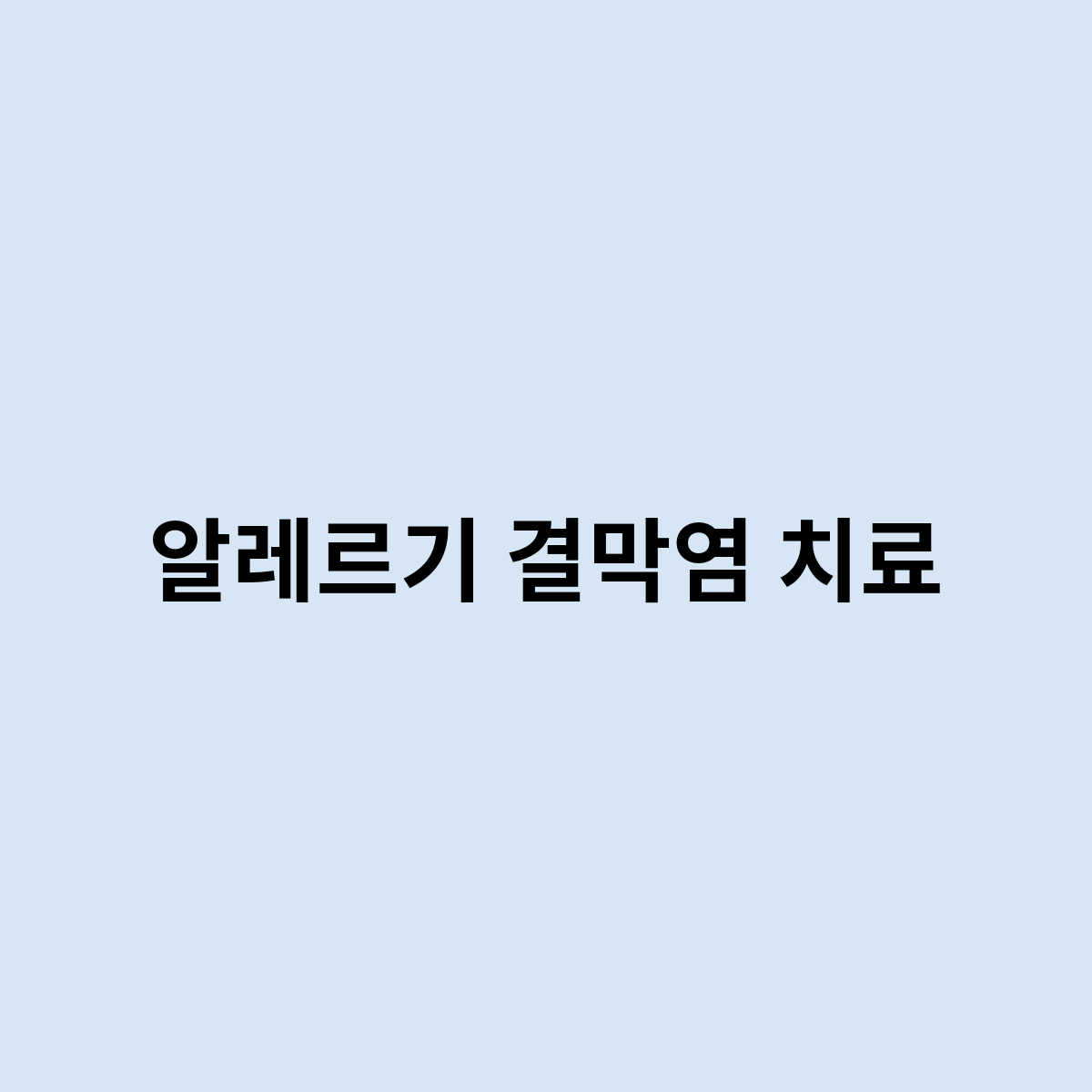알레르기 결막염 치료
