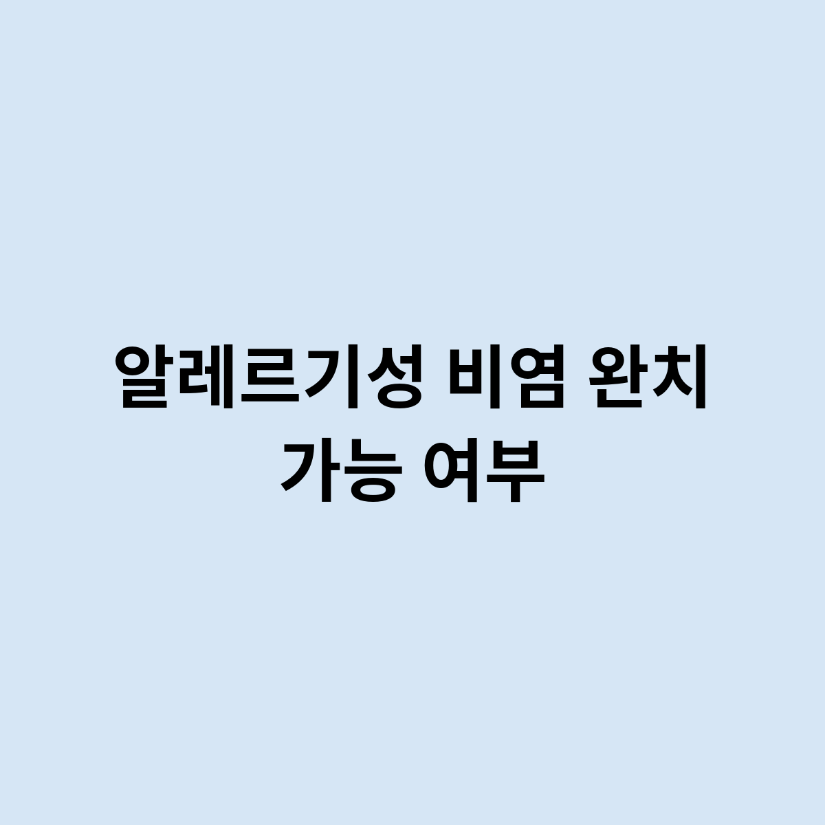 알레르기성 비염 완지 여부