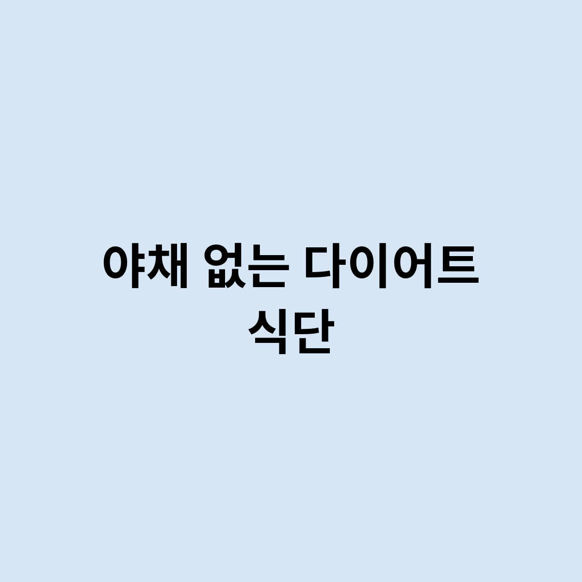 야채 없는 다이어트 식단