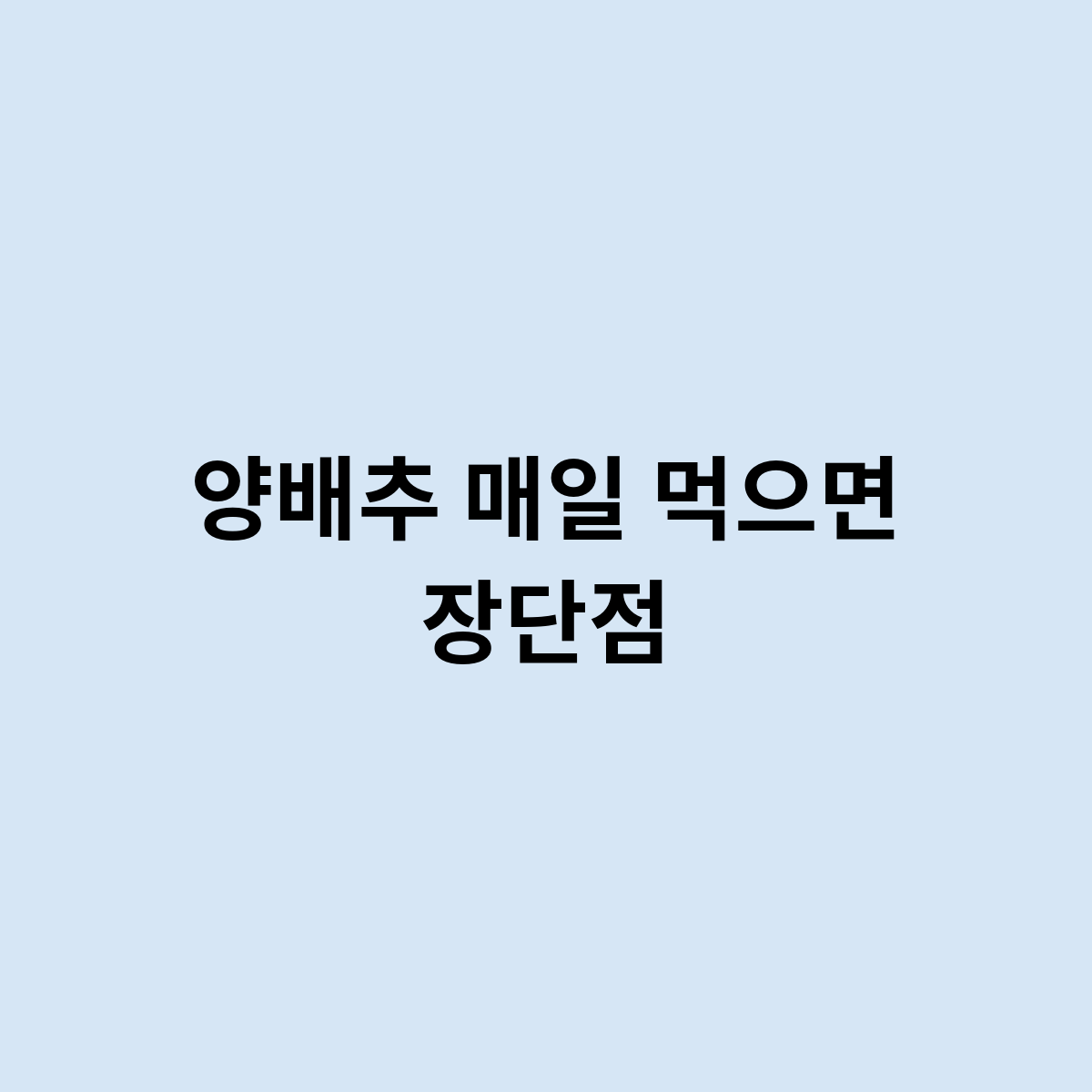 양배추 매일 먹으면 장단점은 ? 어떻게 ?