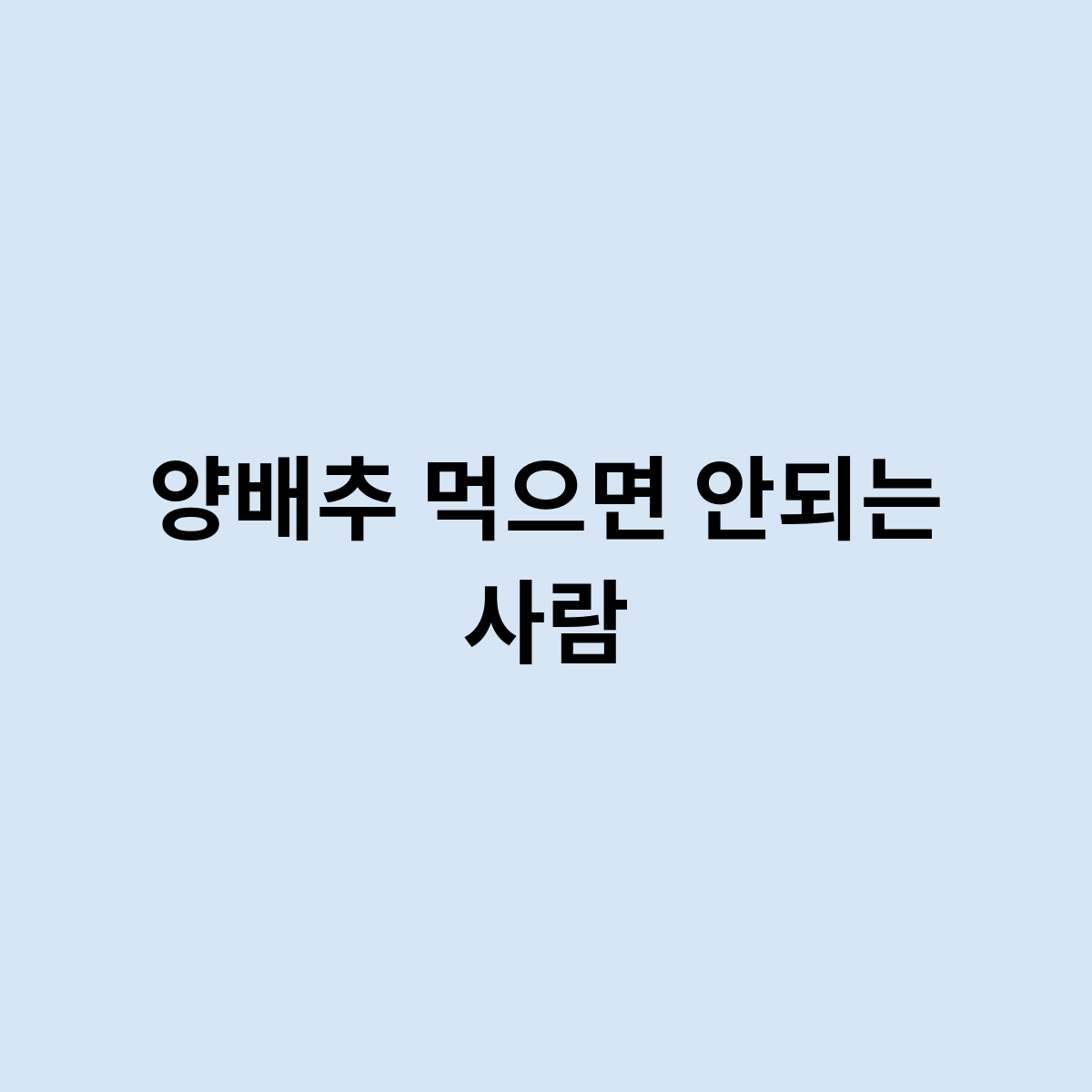 양배추 먹으면 안되는 사람