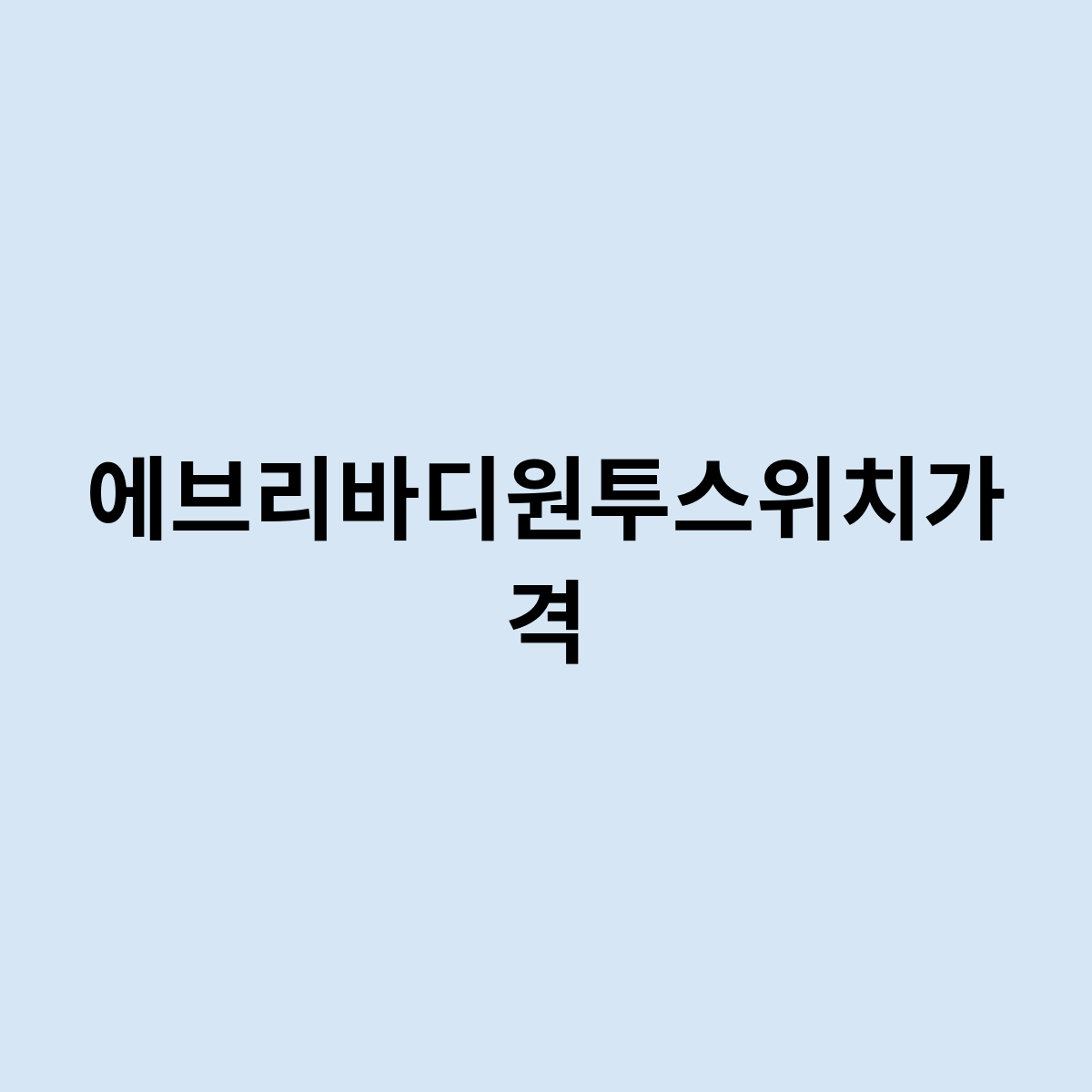 에브리바디 원투 스위치 가격은 어떻게 ?