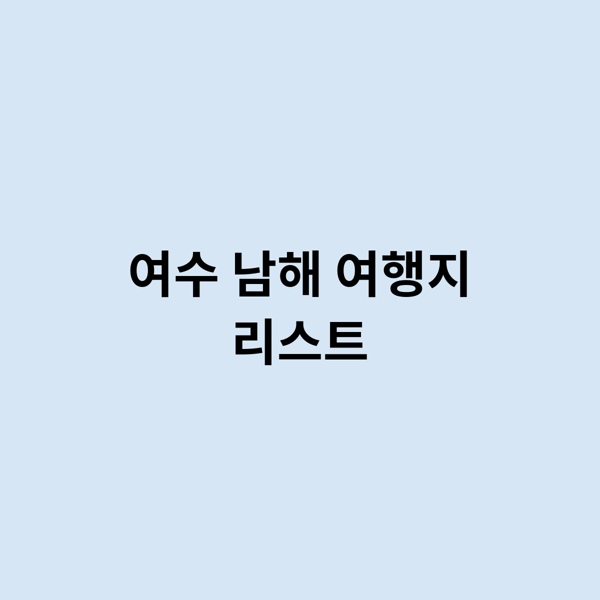 여수 남해 여행지 리스트는 어떻게 ?