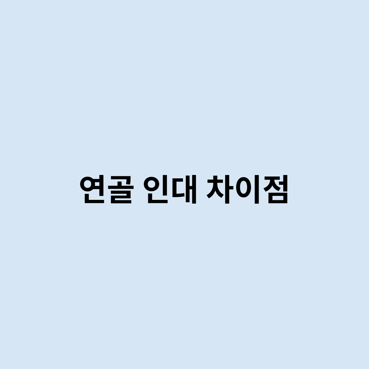 연골 인대 차이점