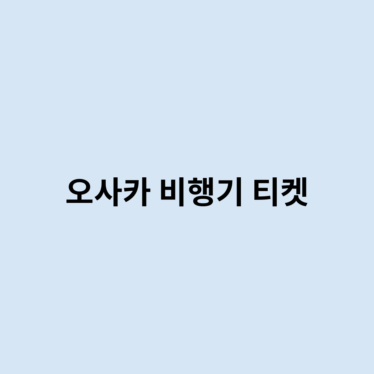 오사카 비행기 티켓