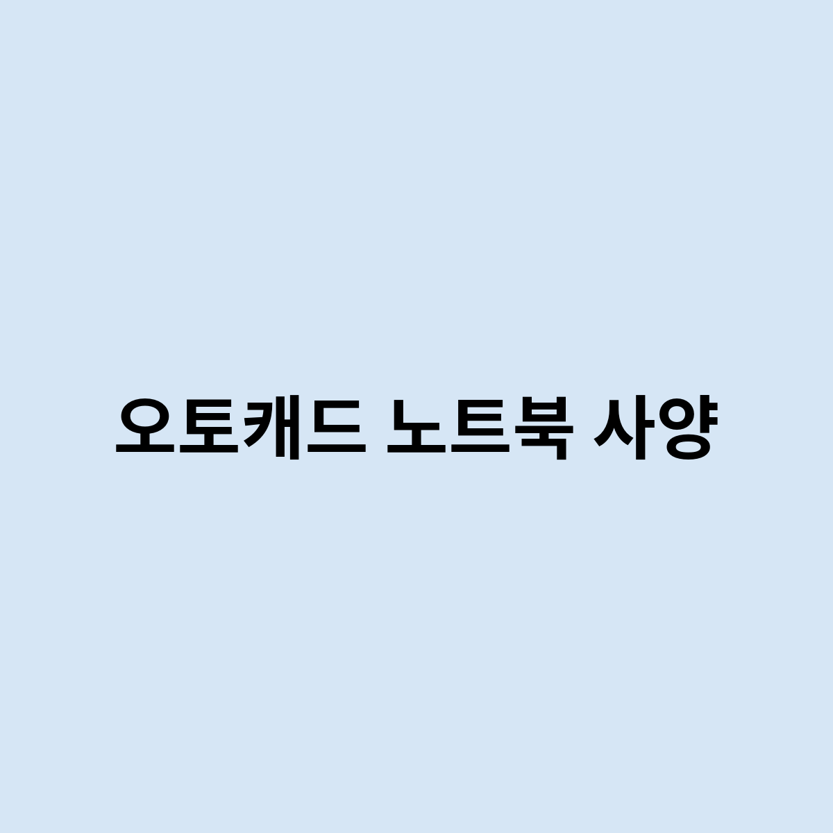 오토캐드 노트북 사양은 어느정도가 필요 할까요 ?