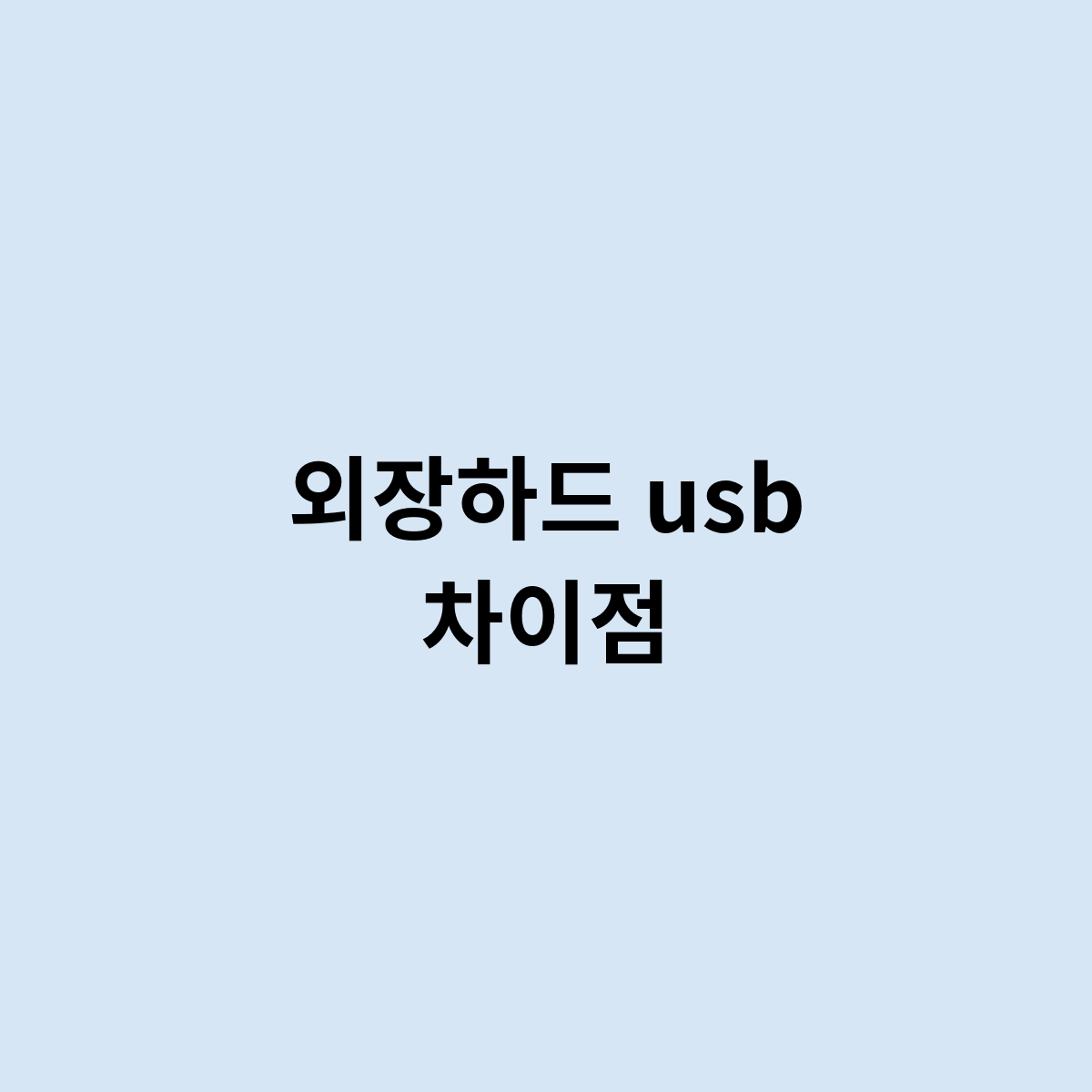외장하드,usb제품 차이점은 어떤 점이 있을까요 ?