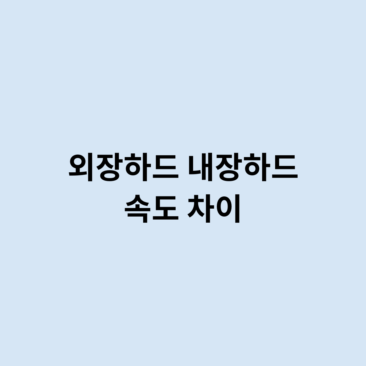 외장하드 내장하드 속도 차이점을 한번 알아보자