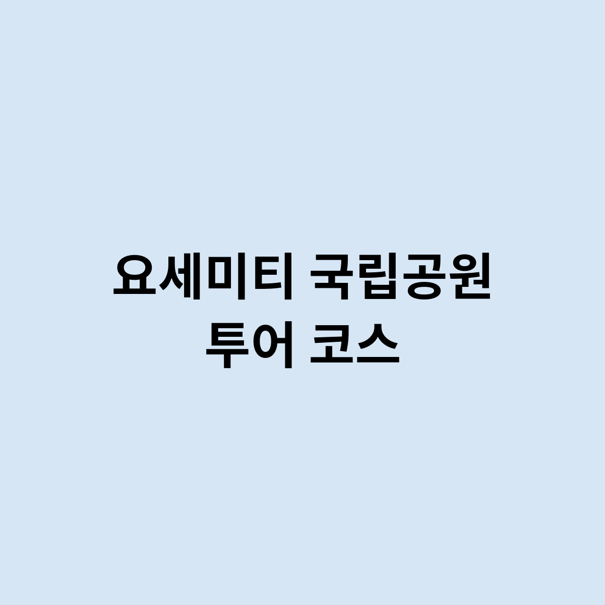 요세미티 국립공원 투어 코스
