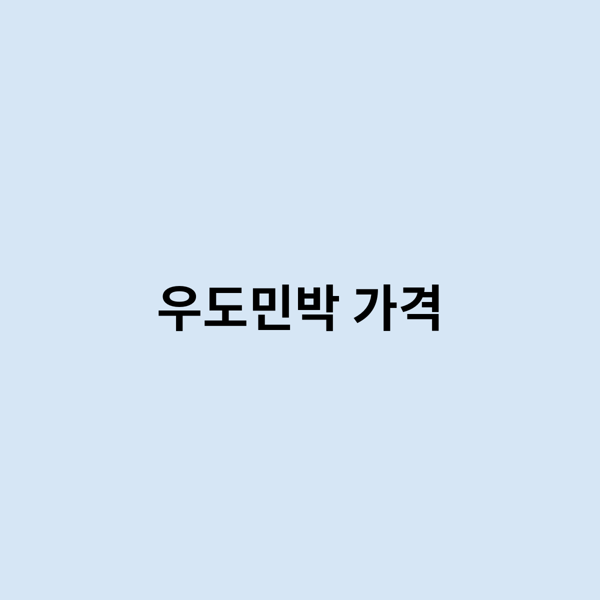 우도민박 가격